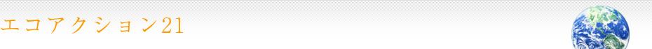 エコアクション21