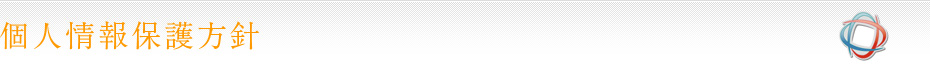 個人情報保護方針