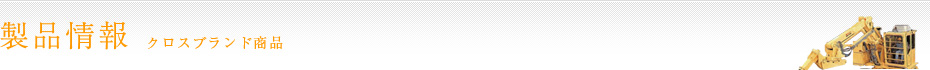 製品情報　クロスブランド商品
